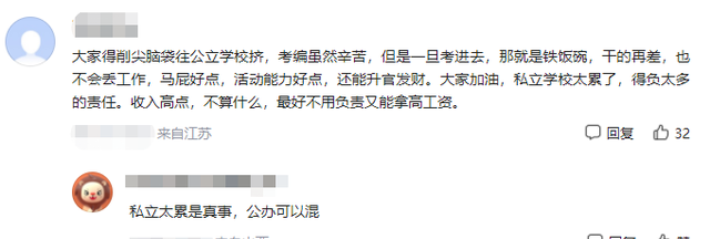 对老师而言私立学校好还是公立好图6