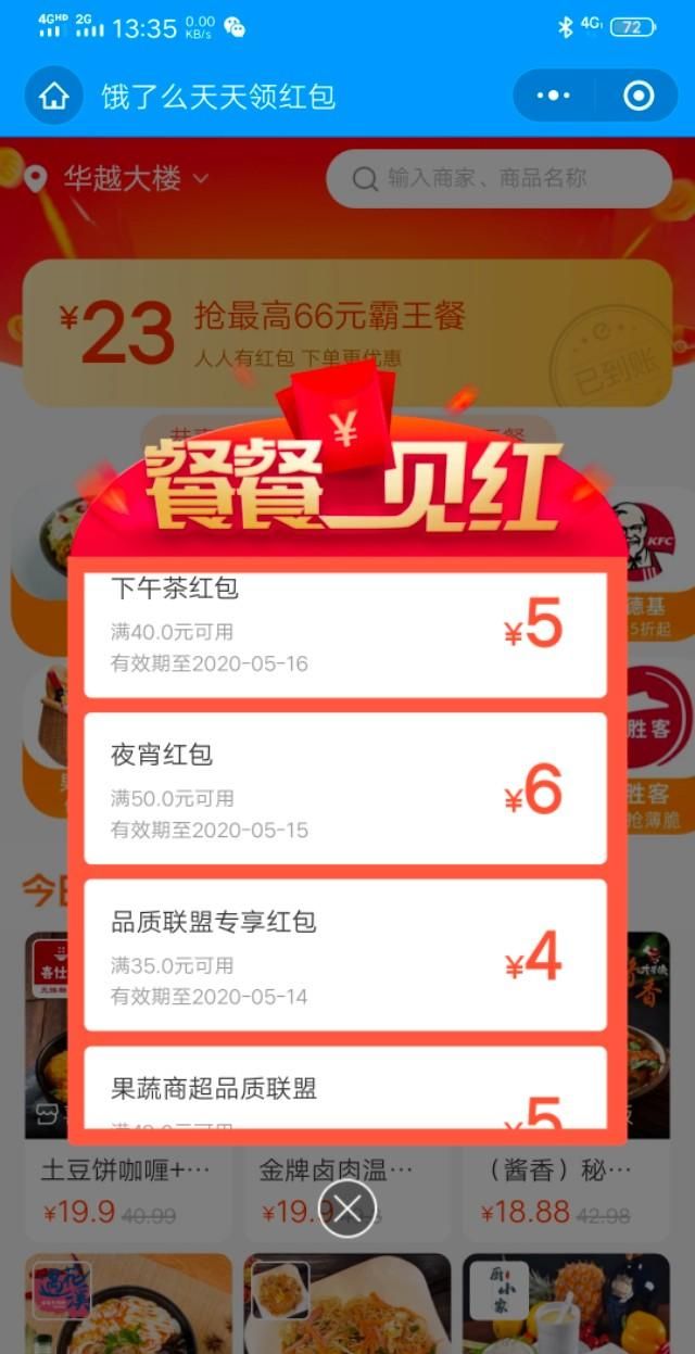 什么是饿了么隐藏红包呢,饿了么专享红包怎么用图3