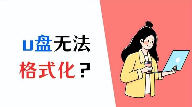 u盘无法格式化的原因及解决方法图1