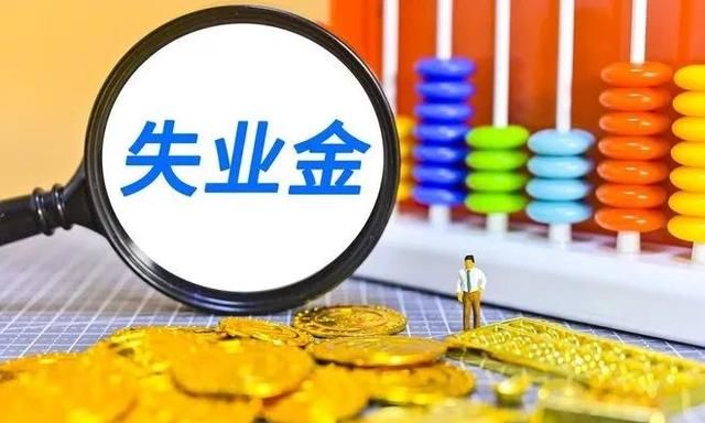 领失业金需要什么条件或者说有什么限制吗图2