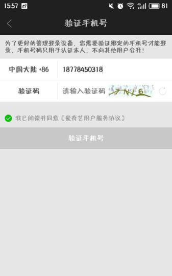 爱奇艺vip账号需要手机号验证吗图2