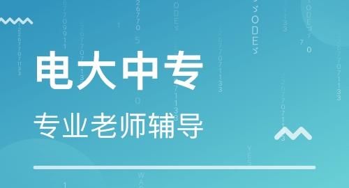 中央电大中专报名条件是什么,2022年电大中专报名条件图1