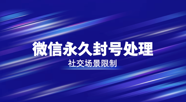 微信永久限制所有社交场景功能怎么解除图1