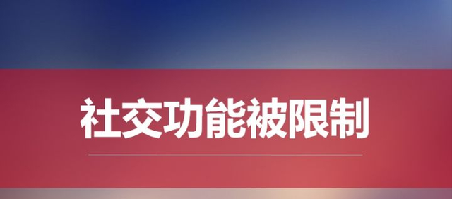 微信永久限制所有社交场景功能怎么解除图4