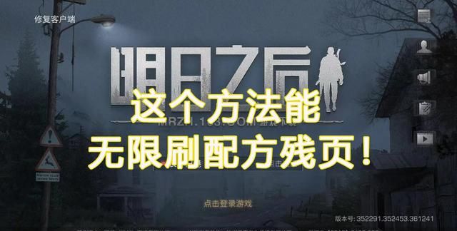 明日之后新手如何无限刷配方残页图1