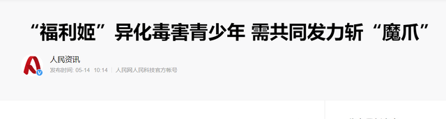 新华社痛批“福利姬”，未成年人不该被染指，二次元党表示支持图8