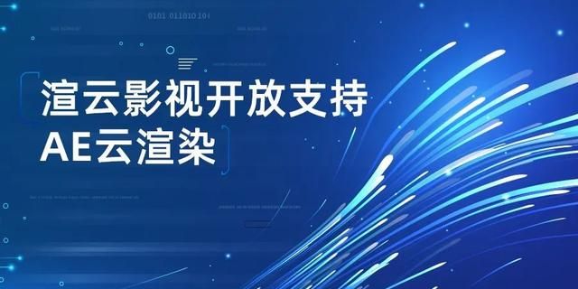 ae可以用云渲染吗图1