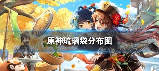 原神琉璃袋分布图,原神琉璃袋的位置图1