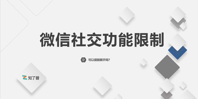 微信社交功能限制解除方法(微信限制社交30天之后自动解封吗)图1