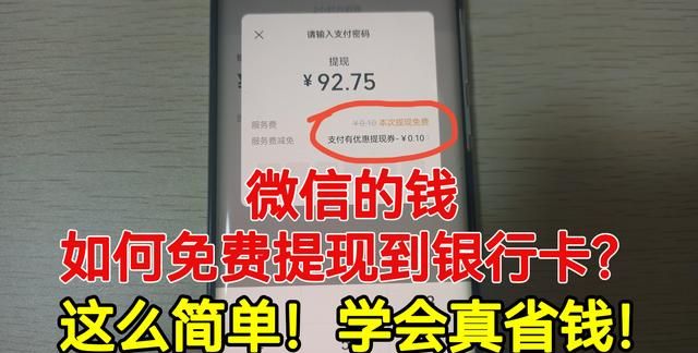 微信的钱提现到银行卡如何免手续图1