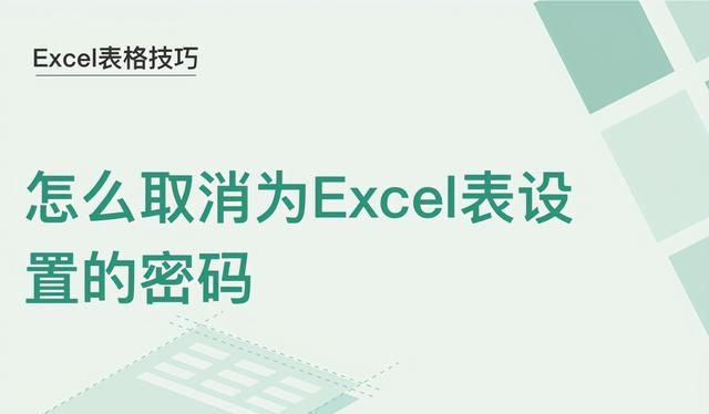 excel表格中设置的密码怎样取消图1