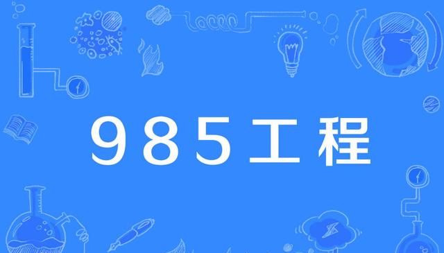 双一流高校和985.211高校的区别图2