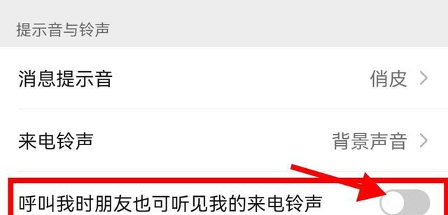 怎么关闭微信好友的电话铃声图8