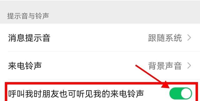 怎么关闭微信好友的电话铃声图15