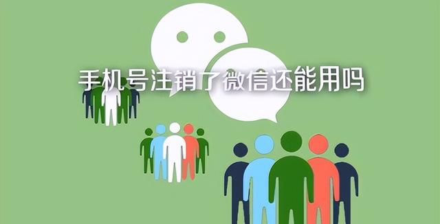 手机号不用了,微信还能继续用吗图4