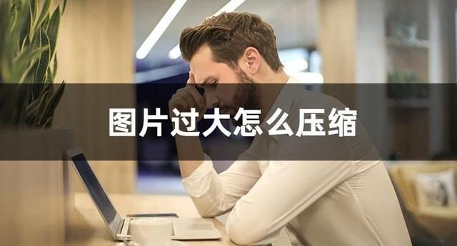 图片压缩6个非常实用的方法(推荐几种实用的图片压缩方法)图2