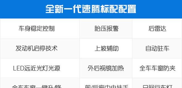 全新一代速腾200tsi舒适版配置图38