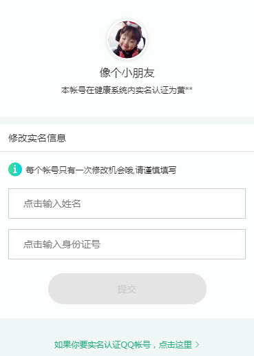 qq腾讯健康系统如何变更实名认证图2