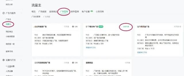 公众号怎么开通流量主功能图9