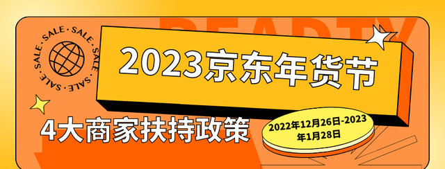 京东春节不打烊商家扶持政策,京东春节期间有什么活动呢图3