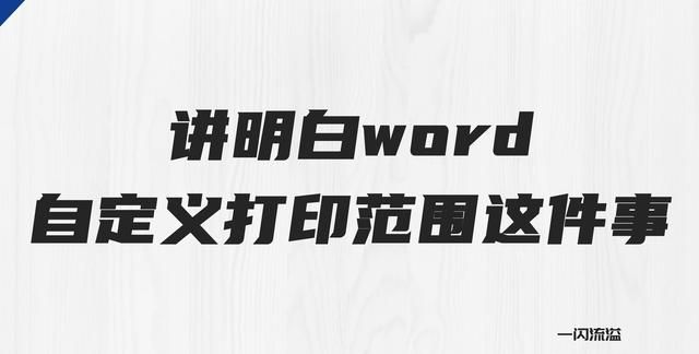 word自定义打印范围打印不了图1