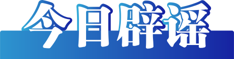 今日辟谣(2023年2月17日)图2