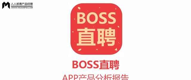 boss直聘产品分析报告,boss直聘app竞品分析图1