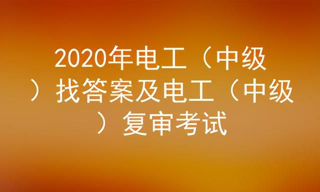 电工中级资格考试题库及答案大全图1