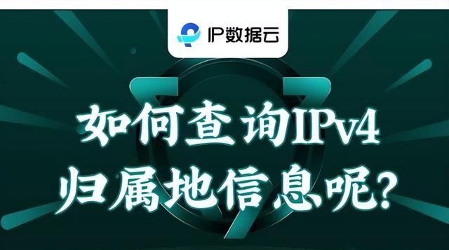 如何查询ipv4地址查询图1