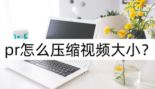 手机怎么压缩大小图1