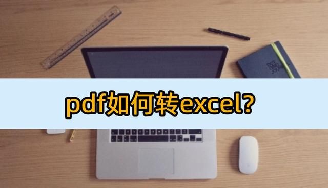 pdf如何转成excel文件,pdf转换成excel软件免费的图1