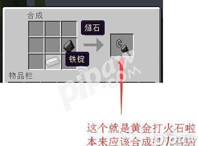 我的世界黄金打火石怎么合成,我的世界黄金打火石怎么做图5
