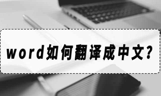 你们知道如何将word翻译成中文吗图1