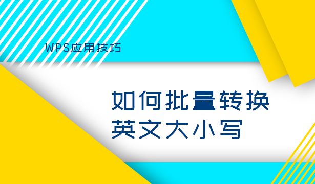 wps表格批量英文大小写转换,wps表格将英文小写转换成大写图1