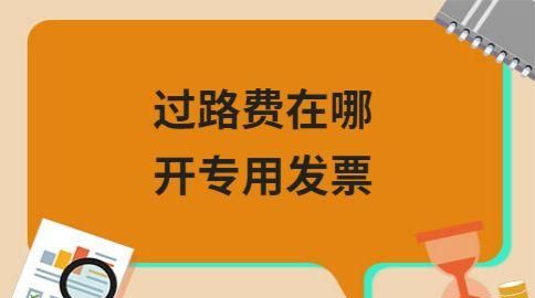 过路费如何开专用发票图1