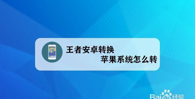 安卓王者荣耀怎么转入苹果系统图1