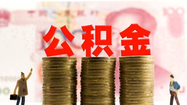 换单位了我的公积金怎么转图1