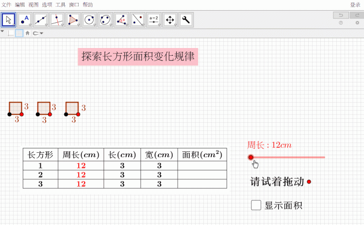 长方形面积不变周长变化的规律,如何用geogebra计算面积图1