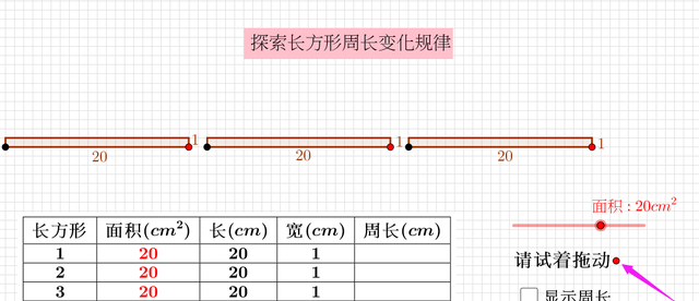 长方形面积不变周长变化的规律,如何用geogebra计算面积图11