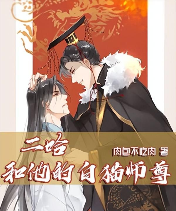 二哈和他的白猫师尊(皓衣行原著小说)图1