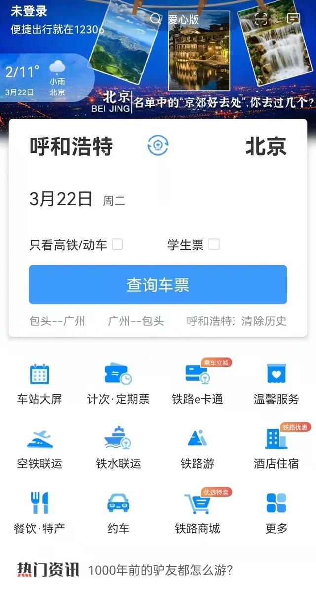 演唱会官方购票渠道(如何在铁路购票网站购票)图7