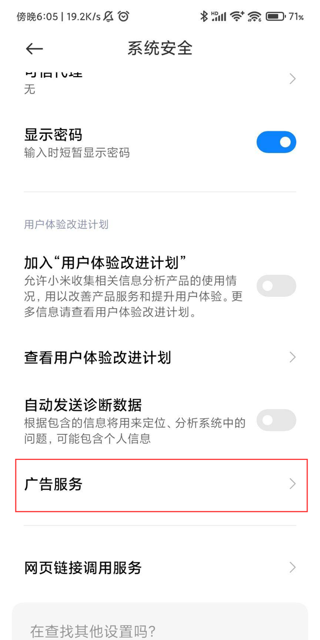 miui12关闭广告教程图3