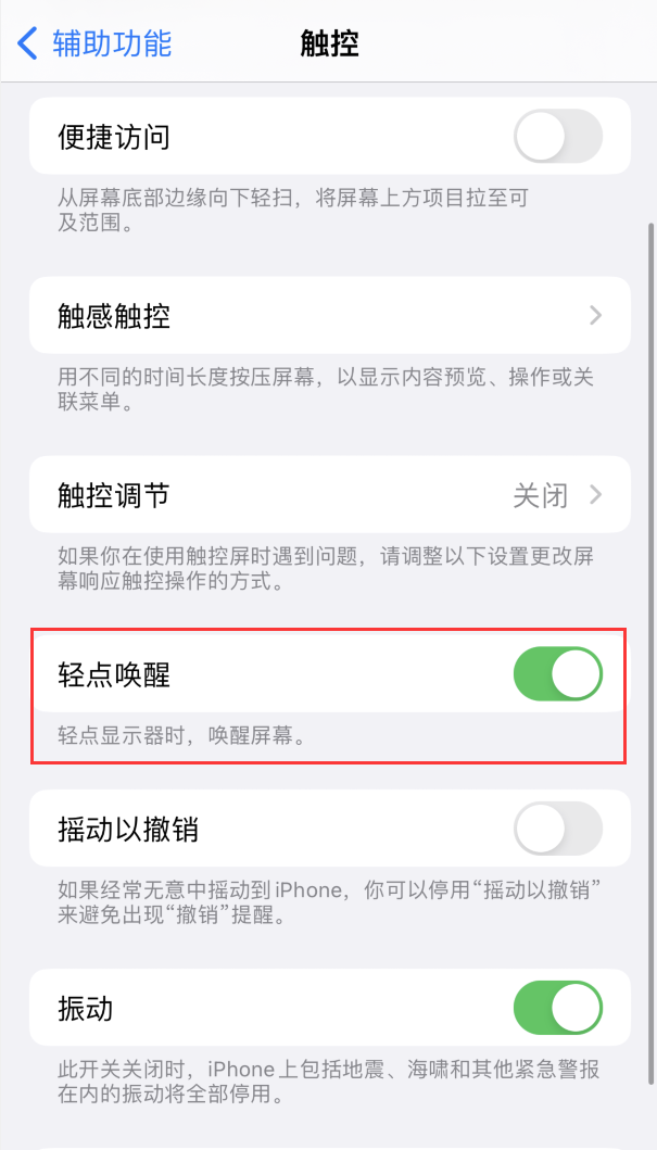 iphone轻点唤醒不能用了怎么办图1