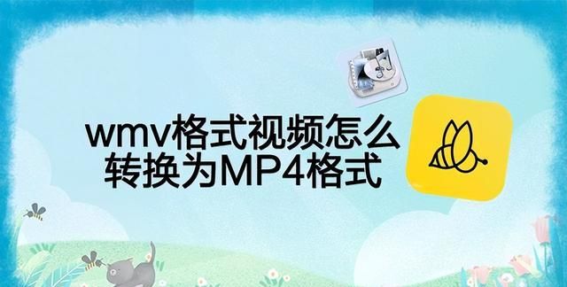 wmv格式怎么转换为mp4格式图1