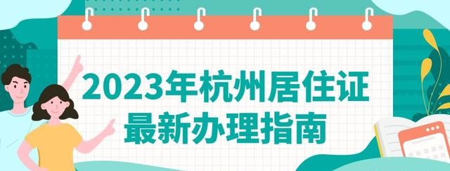 杭州居住证办理条件和流程,杭州居住证办理流程图1