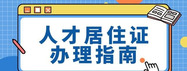 杭州居住证办理条件和流程,杭州居住证办理流程图4