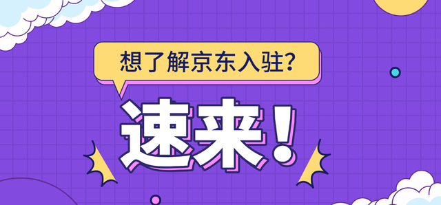 让你轻松了解,京东入驻的详细流程是什么图1