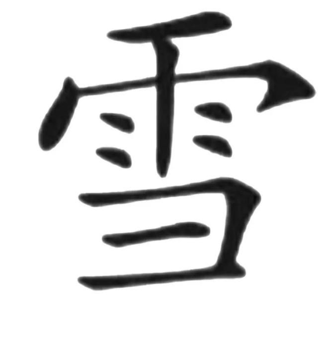 每日一字雪图5