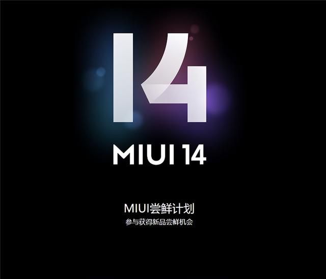 小米miui14尝鲜计划在哪报名图2