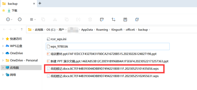 电脑断电wps文件没保存还能找回吗图5